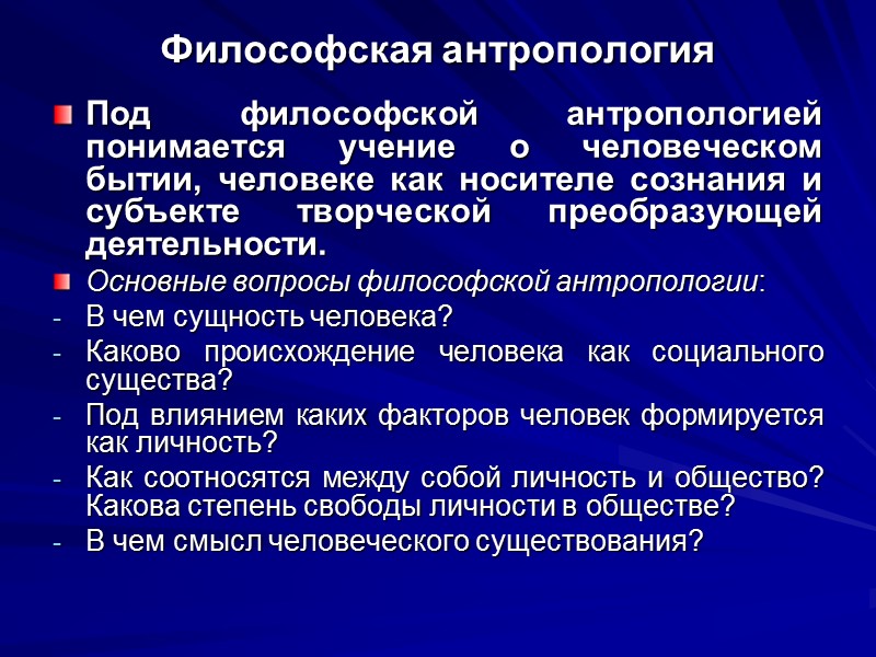 Философская антропология Под философской антропологией понимается учение о человеческом бытии, человеке как носителе сознания